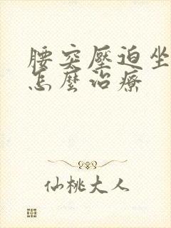 腰突压迫坐骨神怎么治疗