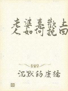 老婆喜欢上了别人如何挽回