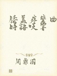 膝盖疼弯曲伸直时咯吱响