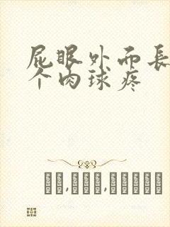 屁眼外面长了一个肉球疼