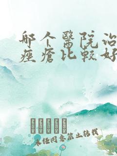 哪个医院治玫瑰痤疮比较好