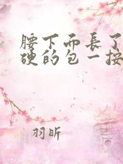 腰下面长了个硬硬的包一按就疼