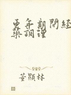 更年期闭经用中药调理