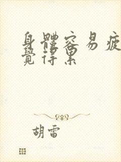 身体容易疲惫老觉得累