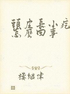 头皮长小疙瘩疼怎么回事