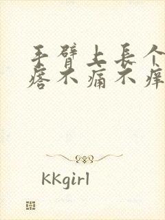 手臂上长个硬疙瘩不痛不痒