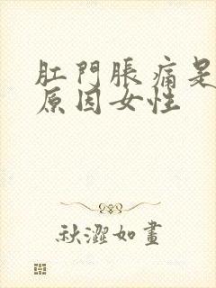 肛门胀痛是什么原因女性