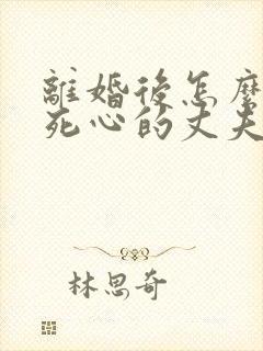 离婚后怎么挽回死心的丈夫