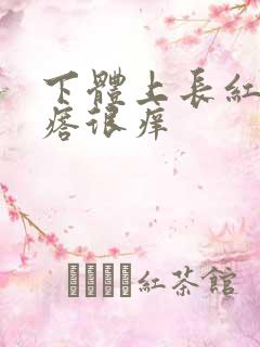 下体上长红色疙瘩很痒