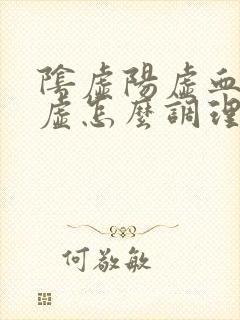 阴虚阳虚血虚气虚怎么调理