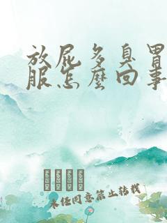 放屁多臭胃不舒服怎么回事