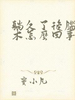 躺久了后脑勺麻木怎么回事