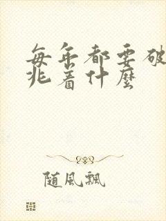 每年都要破财预兆着什么