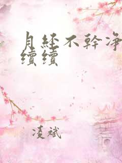 月经不干净断断续续