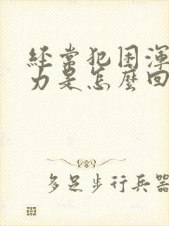 经常犯困浑身无力是怎么回事