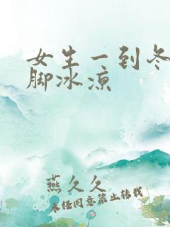 女生一到冬天手脚冰凉