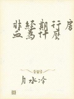 非经期行房后出血为什么