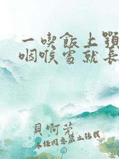 一吃饭上颚靠近咽喉处就长小泡