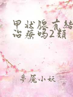 甲状腺有结节需治疗吗2类