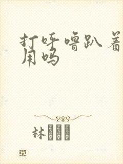 打呼噜趴着睡有用吗