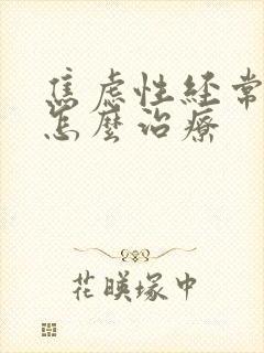 焦虑性经常失眠怎么治疗