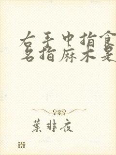 右手中指食指无名指麻木是什么原因造成的