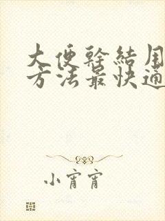 大便干结用什么方法最快通便