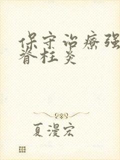 保守治疗强制性脊柱炎