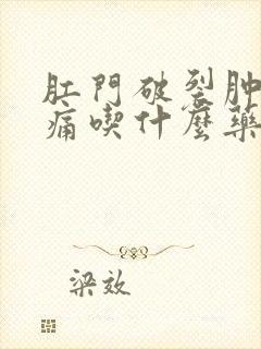 肛门破裂肿大很痛吃什么药好