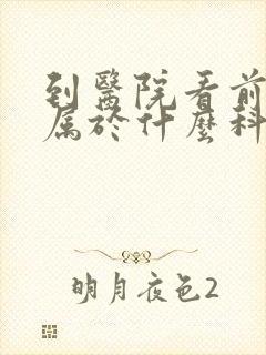 到医院看前列腺属于什么科