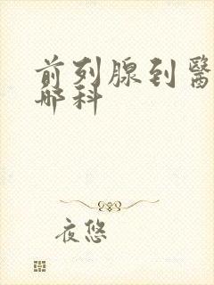 前列腺到医院挂哪科