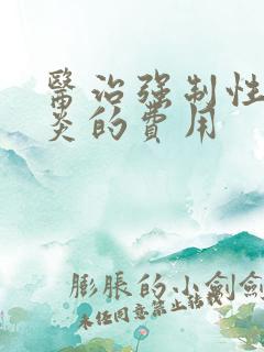 医治强制性脊柱炎的费用