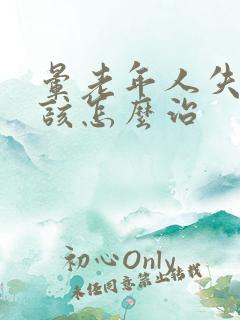 晕老年人失眠应该怎么治