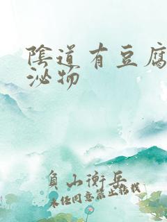 阴道有豆腐渣分泌物