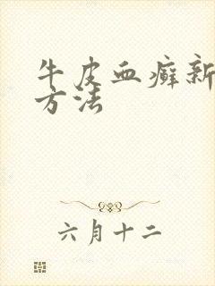 牛皮血癣新治疗方法