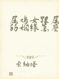 属鸡女跟属鼠男的姻缘怎么样