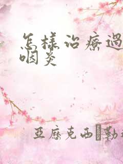 怎样治疗过敏性咽炎