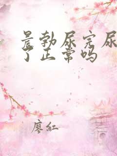 晨勃尿完尿就软了正常吗