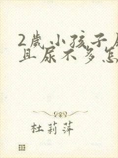 2岁小孩子尿频且尿不多怎么回事