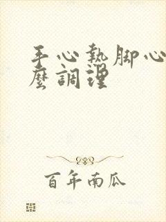 手心热脚心热怎么调理