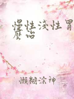 慢性浅性胃炎怎么治