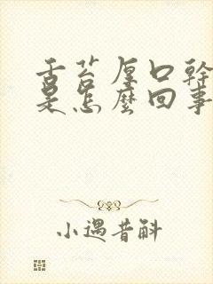 舌苔厚口干口苦是怎么回事