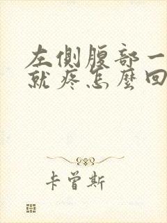 左侧腹部一吸气就疼怎么回事