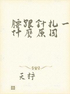 腰跟针扎一样痛什么原因