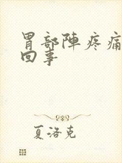 胃部阵疼痛怎么回事