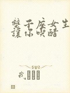 双子座女生故意让你吃醋