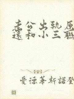 老公出轨原谅了还和小三联系