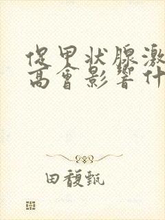 促甲状腺激素偏高会影响什么嘛