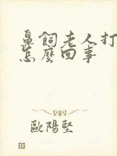 鼻饲老人打嗝是怎么回事