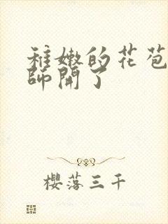 稚嫩的花苞被老师开了